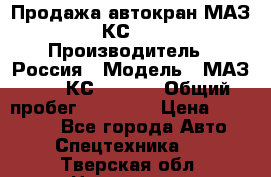 Продажа автокран МАЗ-5337-КС-3577-4 › Производитель ­ Россия › Модель ­ МАЗ-5337-КС-3577-4 › Общий пробег ­ 50 000 › Цена ­ 300 000 - Все города Авто » Спецтехника   . Тверская обл.,Нелидово г.